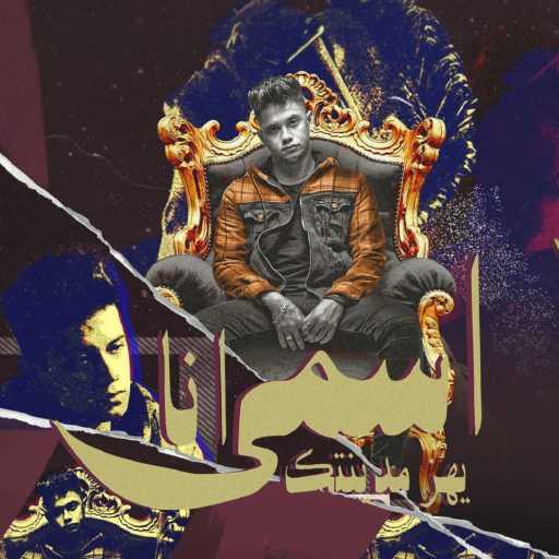 كلمات اغنية امين خطاب – انا اسمي يهز مدينتك مكتوبة