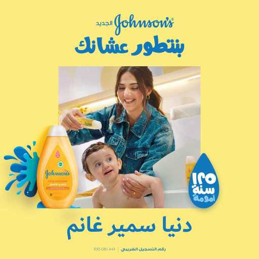 كلمات اغنية جونسون & جونسون – جونسون ملهوش بديل (مع دنيا سمير غانم) مكتوبة