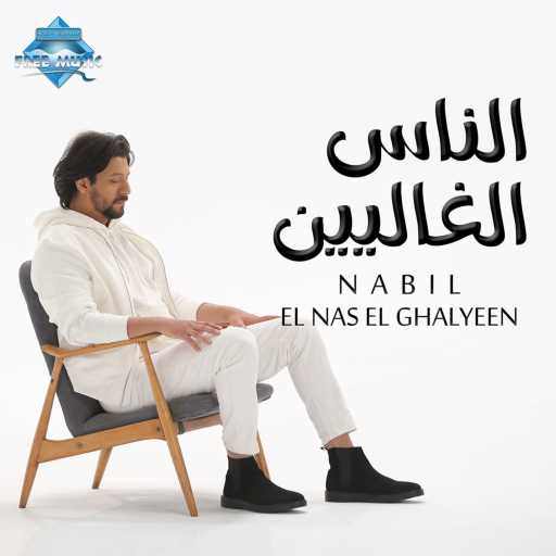 كلمات اغنية نبيل – الناس الغاليين مكتوبة