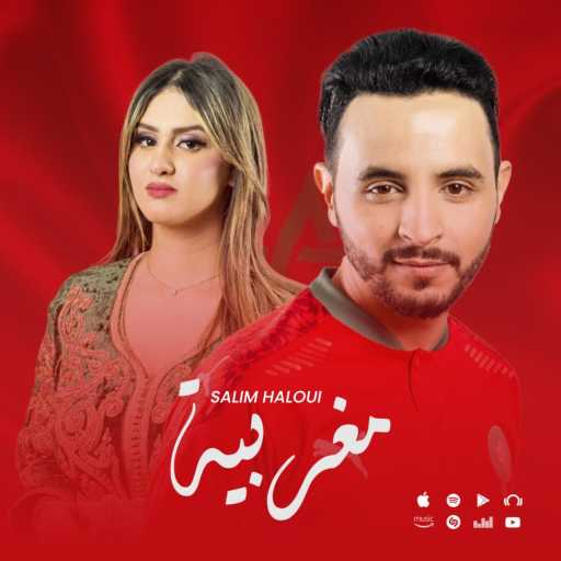 كلمات اغنية سليم الحلوي – مغربية مكتوبة