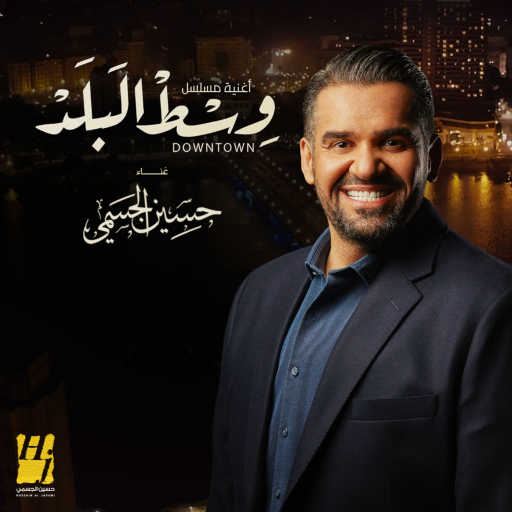 كلمات اغنية حسين الجسمي – وسط البلد مكتوبة
