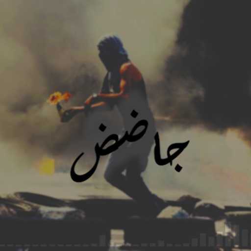 كلمات اغنية أبو الفراودة – جاضض مكتوبة