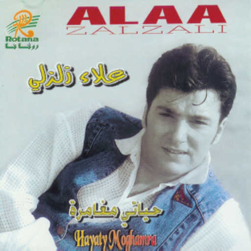 كلمات اغنية علاء زلزلي – عمري مكتوبة