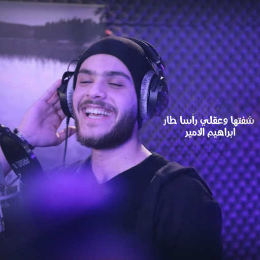 كلمات اغنية ابراهيم الامير – شفتها وعقلي رأسا طار مكتوبة