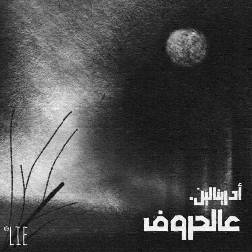 كلمات اغنية دووم – عالحروف مكتوبة