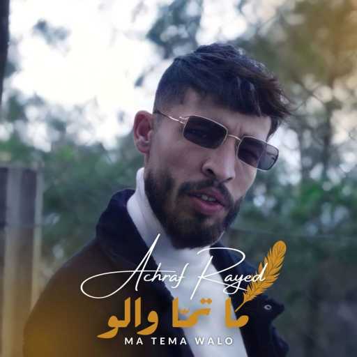 كلمات اغنية Achraf Rayed – Matema walo مكتوبة