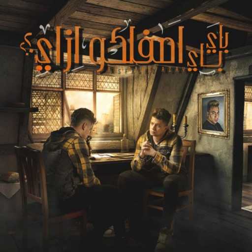 كلمات اغنية امين خطاب – باي باي اصفالكوا ازاي مكتوبة