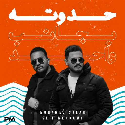 كلمات اغنية محمد البدراوي – حدوته بجانب واحد (مع سيف ‏مكاوى) مكتوبة