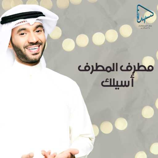 كلمات اغنية مطرف المطرف – أسيلك مكتوبة