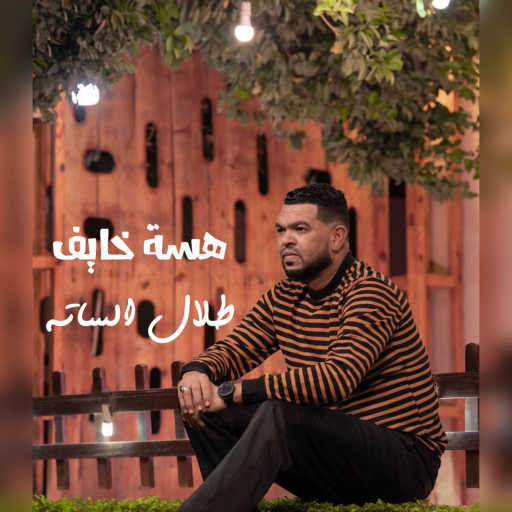 كلمات اغنية طلال الساته – هسة خايف مكتوبة