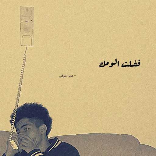 كلمات اغنية شوقي – فضلت الومك مكتوبة