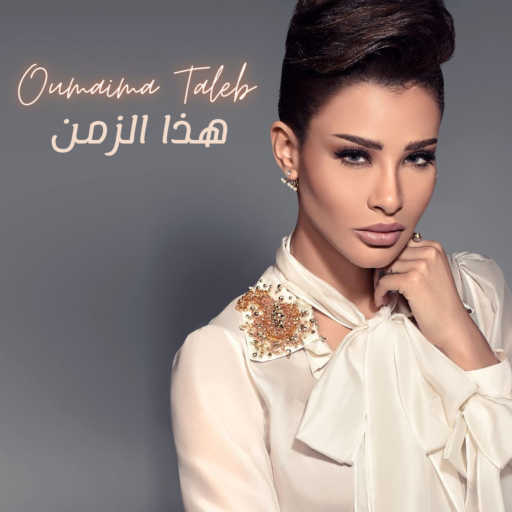 كلمات اغنية اميمه طالب – هذا الزمان مكتوبة