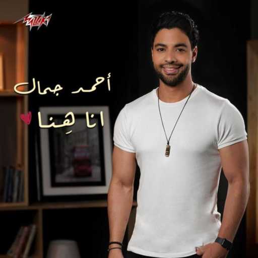 كلمات اغنية احمد جمال – أنا هنا مكتوبة