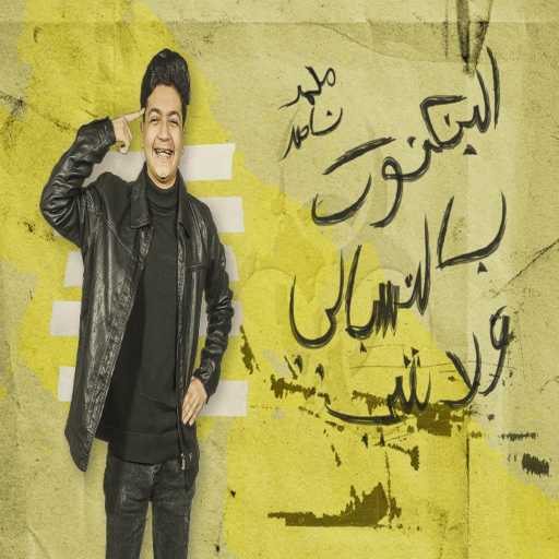 كلمات اغنية محمد ناصر – البنكنوت مكتوبة