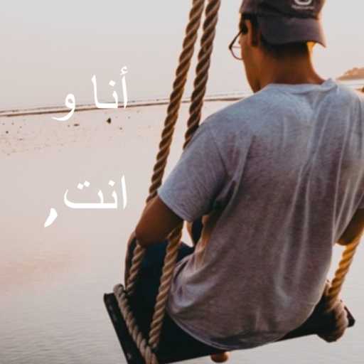 كلمات اغنية جماعة خير – انا و انت مكتوبة