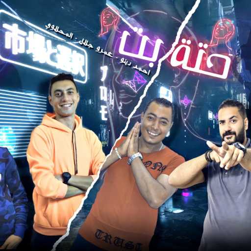 كلمات اغنية احمد المحلاوي – مهرجان حتة بت مكتوبة