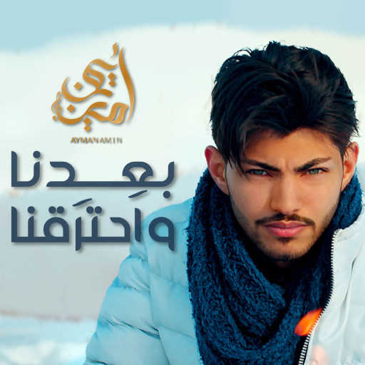 كلمات اغنية ايمن امين – بعدنا و احترقنا مكتوبة