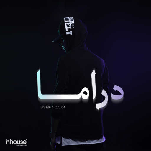 كلمات اغنية ارسينك – دراما مكتوبة