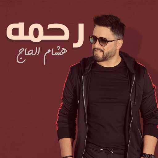 كلمات اغنية هشام الحاج – رحمه مكتوبة