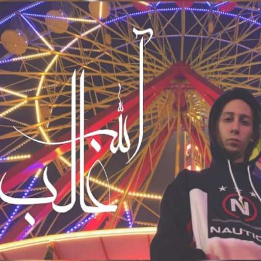 كلمات اغنية Ahmed Hamosha – Allah ‎Ghaleb مكتوبة