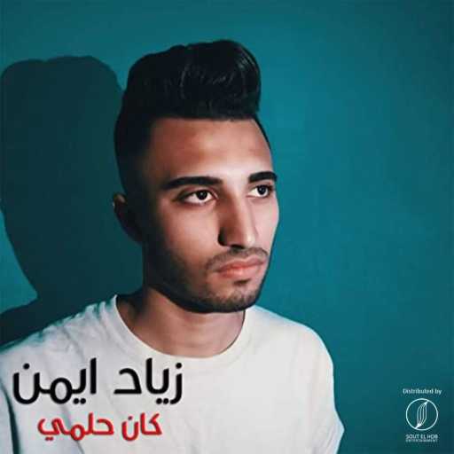 كلمات اغنية زياد ايمن – كان حلمي مكتوبة
