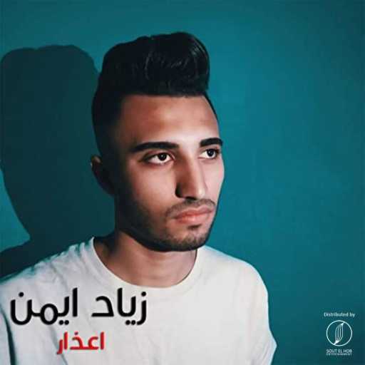 كلمات اغنية زياد ايمن – اعذار مكتوبة