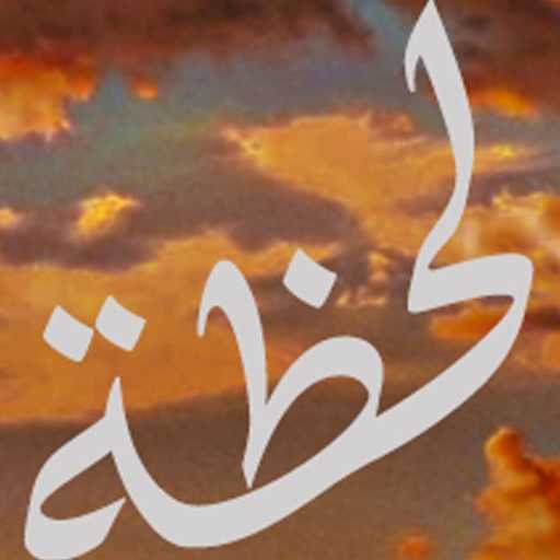 كلمات اغنية دارك – لحظة (Radio Edit) مكتوبة