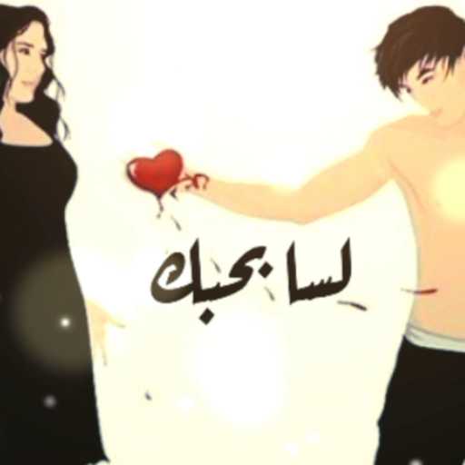 كلمات اغنية مستر اكس – لسا بحبك مكتوبة