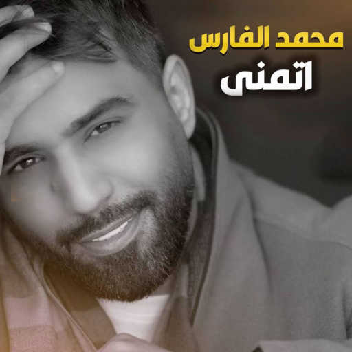 كلمات اغنية محمد الفارس – اتمنى مكتوبة