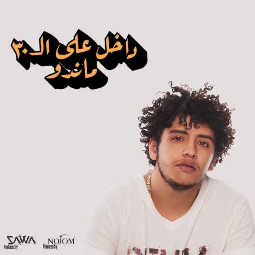 كلمات اغنية Mando Ameen – داخل على ال٣٠ مكتوبة