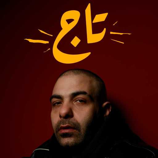 كلمات اغنية أبيوسف – تاج مكتوبة