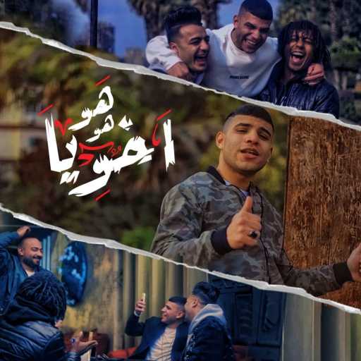 كلمات اغنية كريم كرستيانو – هو هو اخويا ( قنبلة رجولة ) مكتوبة