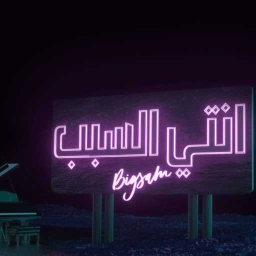 كلمات اغنية بيغ سام – إنتي السبب مكتوبة