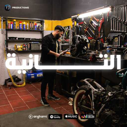 كلمات اغنية Fawzy Junior – EL OLA W EL TANYA مكتوبة