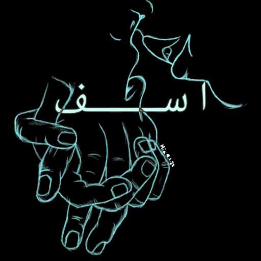 كلمات اغنية ايلي قواس – اسف مكتوبة