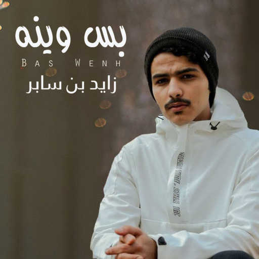 كلمات اغنية زايد بن سابر – بس وينه مكتوبة