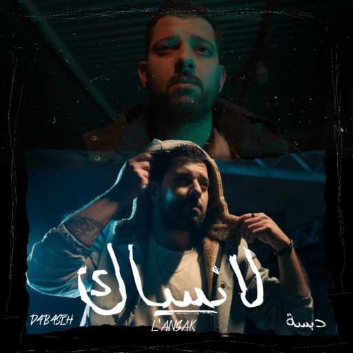 كلمات اغنية Dabaseh – لانساك مكتوبة