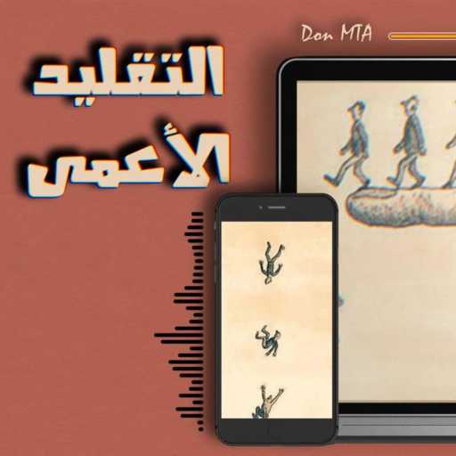 كلمات اغنية محمد طه عرجون – التقليد الأعمى مكتوبة