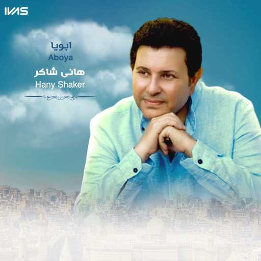 كلمات اغنية هانى شاكر – ابويا مكتوبة