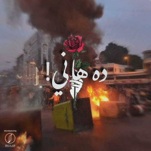 كلمات اغنية فالكون – ده هاني مكتوبة