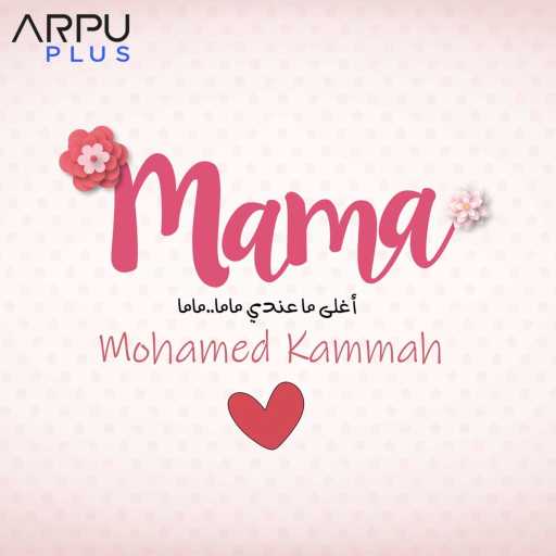كلمات اغنية محمد قماح – ماما مكتوبة