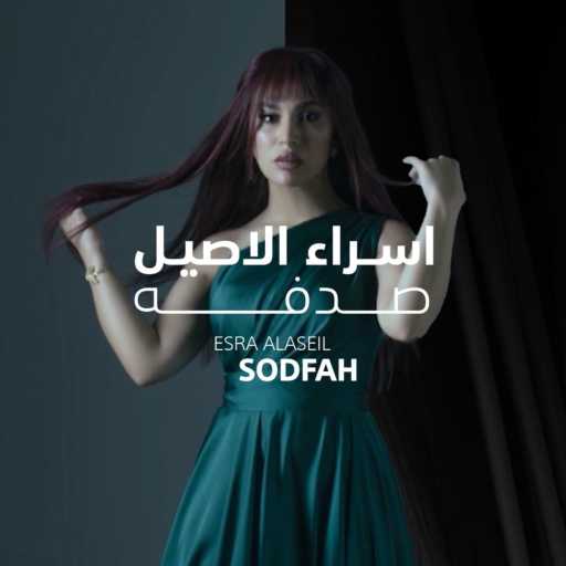 كلمات اغنية اسراء الاصيل – صدفه‎‎ مكتوبة