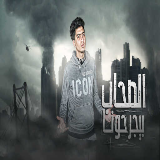 كلمات اغنية حمو الطيخا – الصحاب بيجرحونا مكتوبة