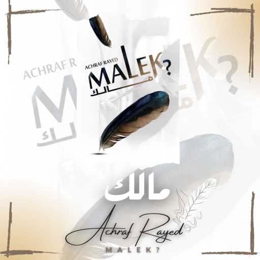كلمات اغنية Achraf Rayed – مالك؟ مكتوبة