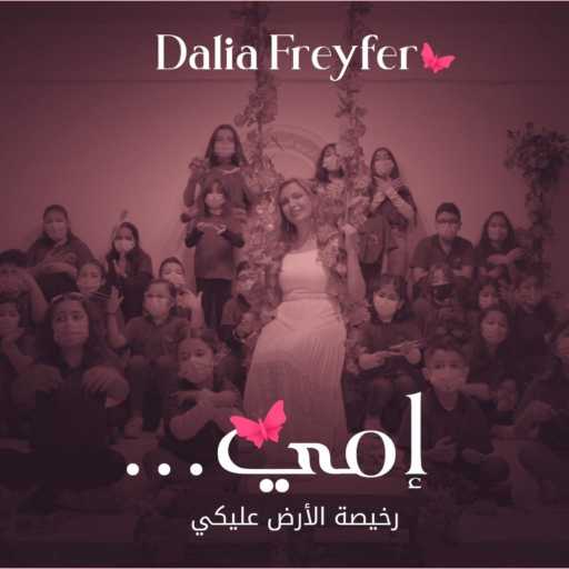 كلمات اغنية داليا فريفر – إمّي … رخيصة الأرض عليك مكتوبة