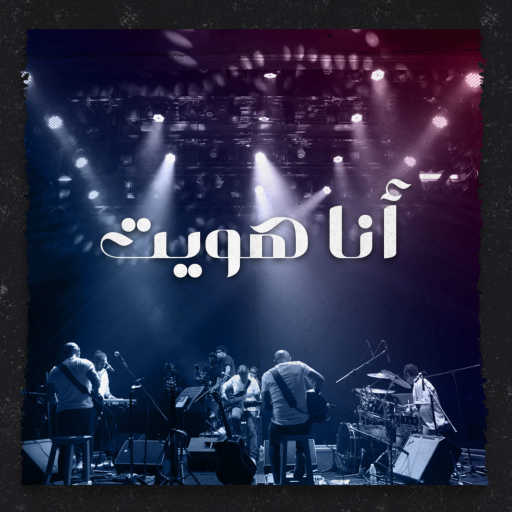 كلمات اغنية مسار اجباري – أنا هويت مكتوبة