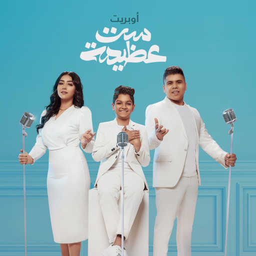 كلمات اغنية عمر كمال٬ شيماء المغربي و محمد أسامة – أوبريت ست عظيمة مكتوبة