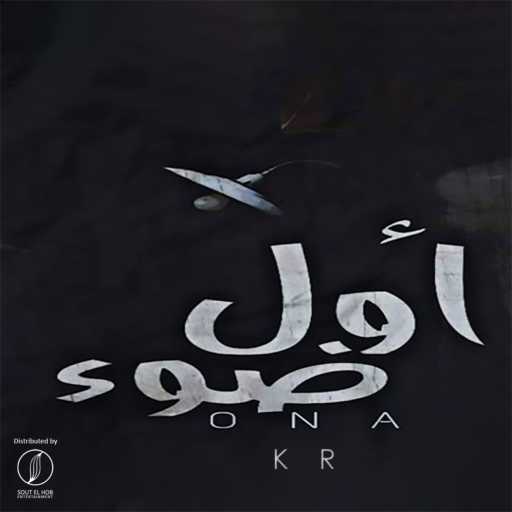 كلمات اغنية أونا كر – اول ضوء مكتوبة