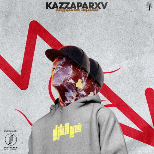 كلمات اغنية محمود كاسباروف  – في النازل مكتوبة