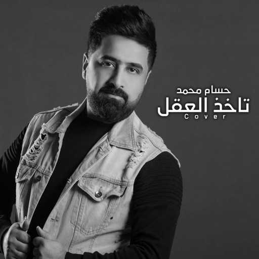 كلمات اغنية حسام محمد – تاخذ العقل مكتوبة